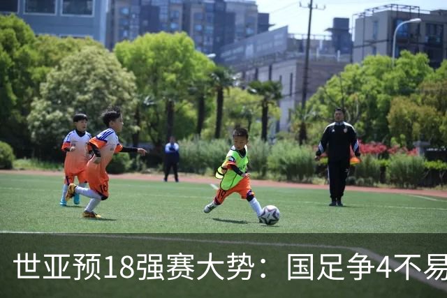 世亚预18强赛大势：国足争4不易 澳洲赛程有利